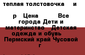 теплая толстовочка 80 и 92р › Цена ­ 300 - Все города Дети и материнство » Детская одежда и обувь   . Пермский край,Чусовой г.